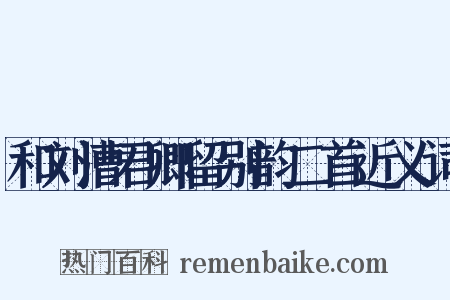 和刘漕君卿留别韵二首近义词是什么意思的图片